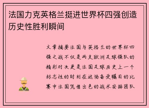 法国力克英格兰挺进世界杯四强创造历史性胜利瞬间 法国力克英格兰挺进世界杯四强创造历史性胜利瞬间