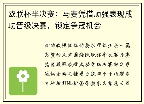 欧联杯半决赛：马赛凭借顽强表现成功晋级决赛，锁定争冠机会