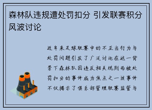 森林队违规遭处罚扣分 引发联赛积分风波讨论 森林队违规遭处罚扣分 引发联赛积分风波讨论