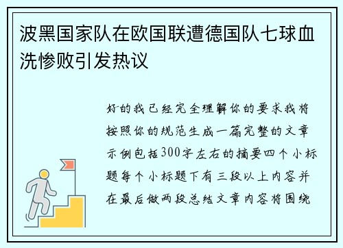 波黑国家队在欧国联遭德国队七球血洗惨败引发热议