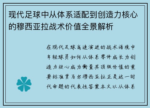 现代足球中从体系适配到创造力核心的穆西亚拉战术价值全景解析 现代足球中从体系适配到创造力核心的穆西亚拉战术价值全景解析