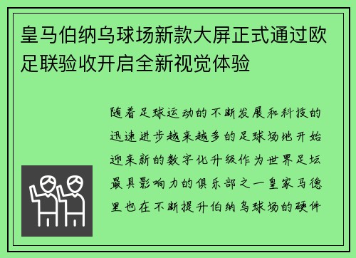 皇马伯纳乌球场新款大屏正式通过欧足联验收开启全新视觉体验