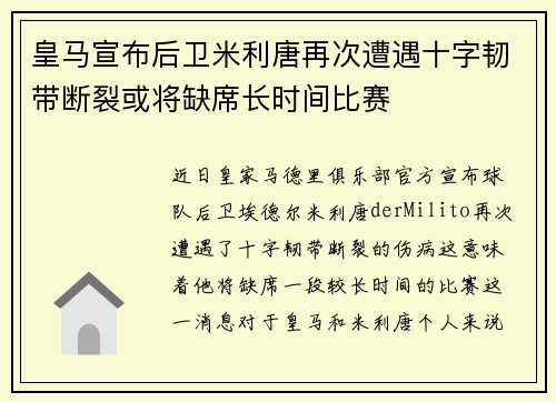 皇马宣布后卫米利唐再次遭遇十字韧带断裂或将缺席长时间比赛