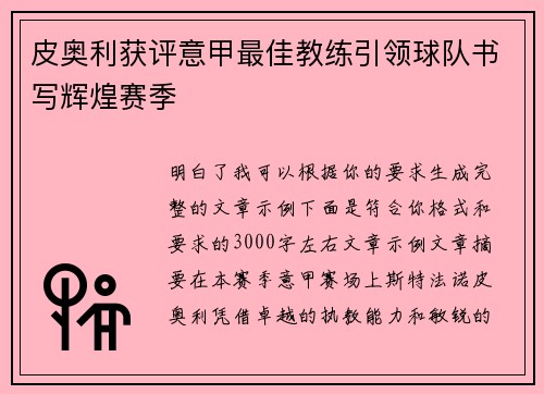 皮奥利获评意甲最佳教练引领球队书写辉煌赛季 皮奥利获评意甲最佳教练引领球队书写辉煌赛季