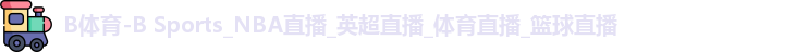 B体育